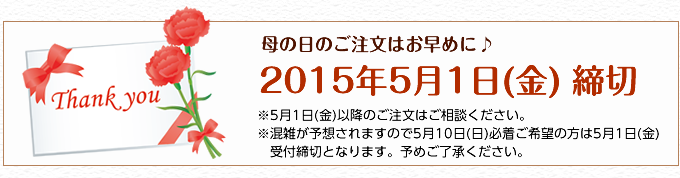 母の日のご注文はお早めに♪2015年5月1日締切｜ニュー花矢（目白・池袋エリア）