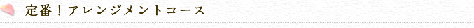 定番！アレンジメントコース｜母の日ならニュー花矢【新宿区下落合】